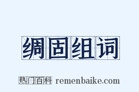 绸固组词是什么意思的图片